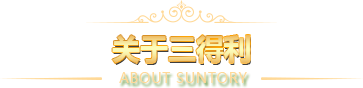 關(guān)于三得利