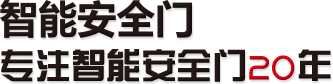 智能安全門，專注智能安全門20年