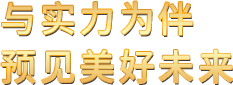 與實力為伴 預見美好未來